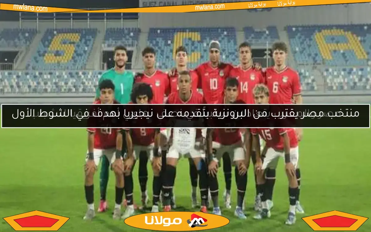منتخب مصر يقترب من البرونزية بتقدمه على نيجيريا بهدف في الشوط الأول