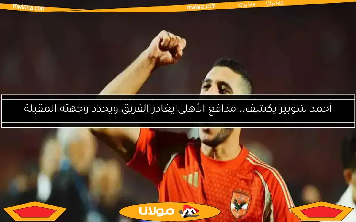 الزمالك يرد على ربيعة.. تفاصيل مفاوضات ثنائي الأهلي ومفاجأة أزمة الجفالي