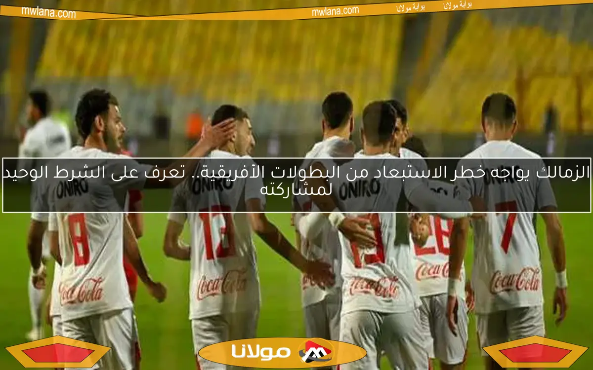 9 لاعبين في قائمة مغادري الزمالك.. وأزمة جديدة لناصر ماهر