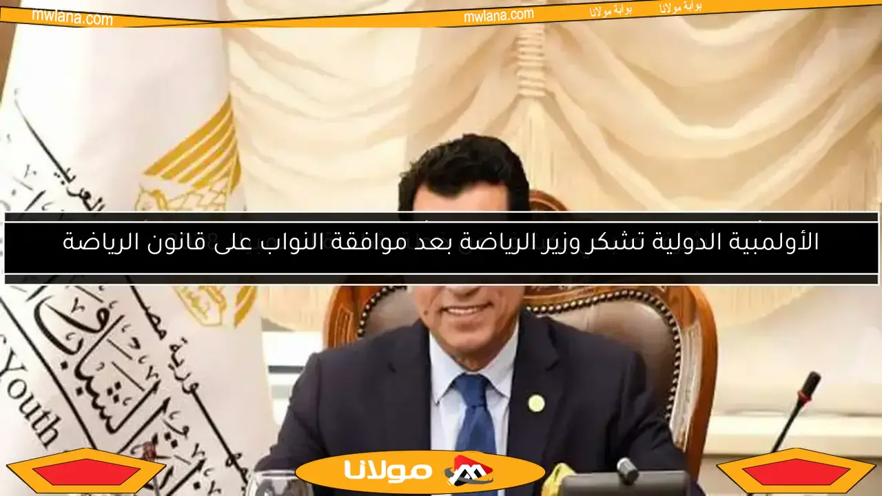 الأولمبية الدولية تشكر وزير الرياضة بعد موافقة النواب على قانون الرياضة