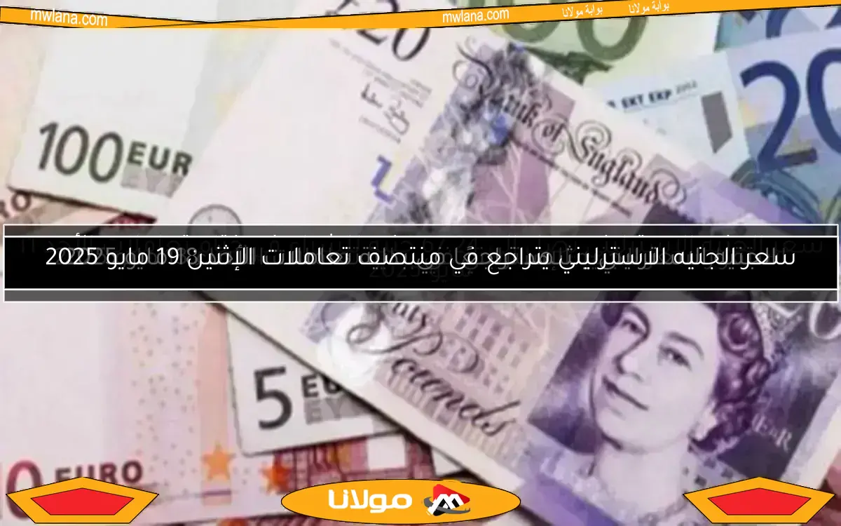 سعر الجنيه الاسترليني ينخفض في ختام تعاملات الأحد 4 مايو 2025