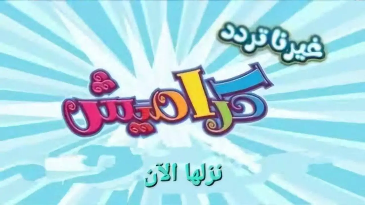 استمتع بأجواء المرح مع كراميش ووناسة بيبي كيدز.. محتوى مضحك يزيد من فرحتك!