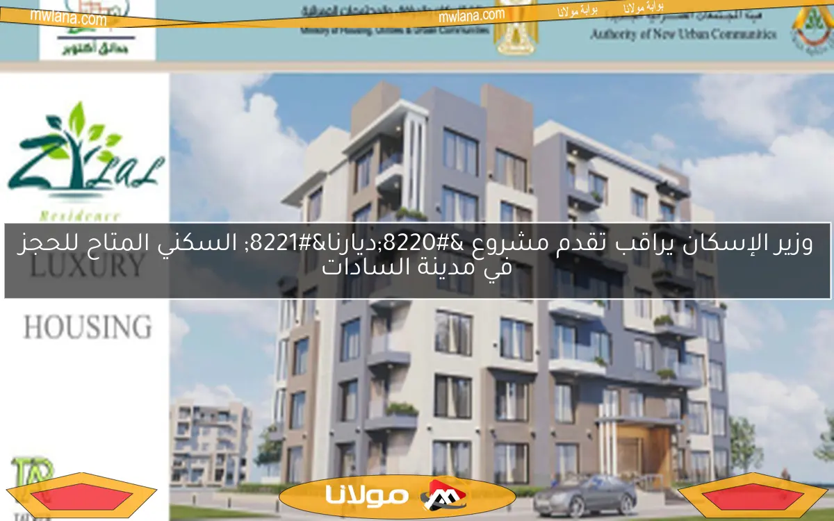حجز وحدات مشروع ديارنا في 15 مدينة جديدة يبدأ في 15 مايو المقبل