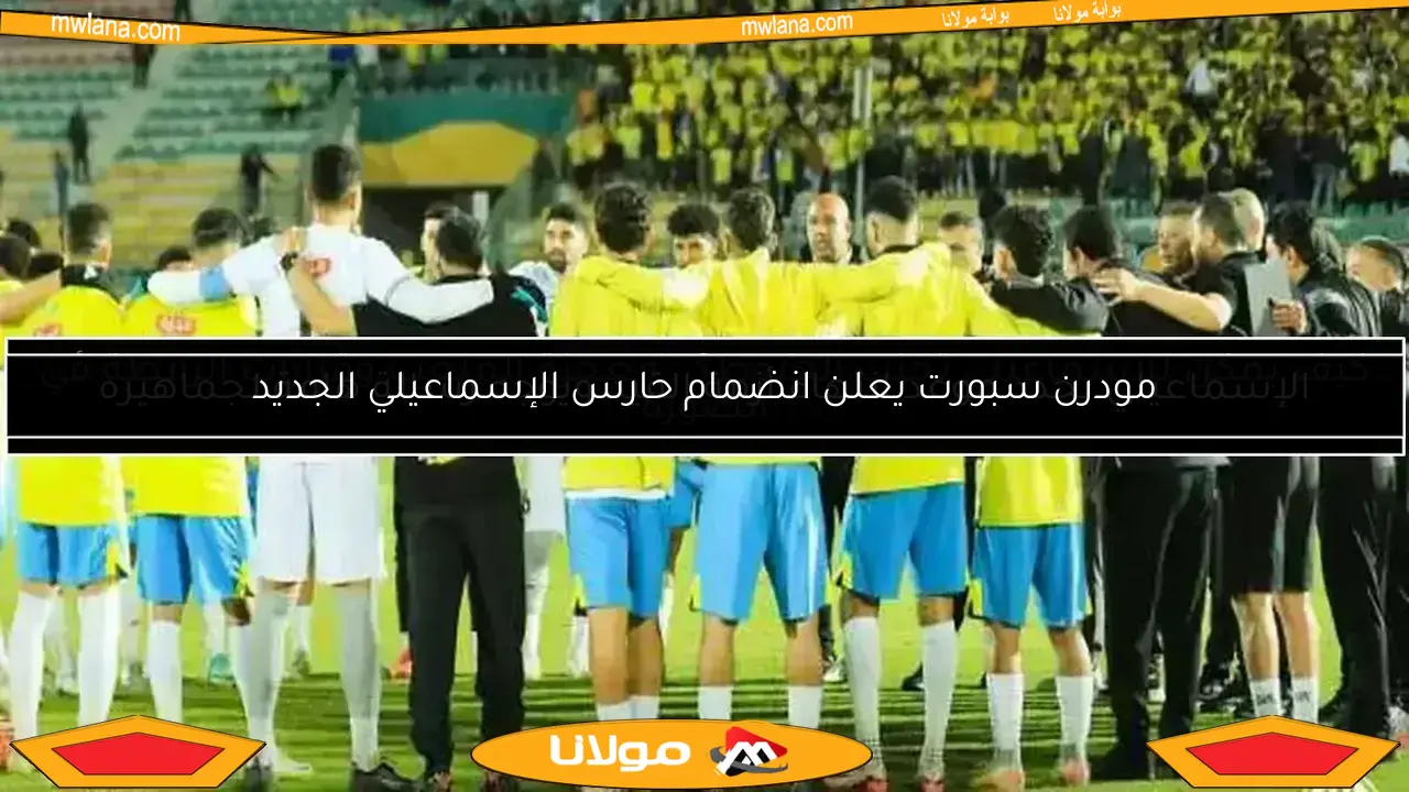 كيف يمكن للإسماعيلي تجنب الهبوط؟.. سيناريو الملعب وقرار الرابطة في الواجهة