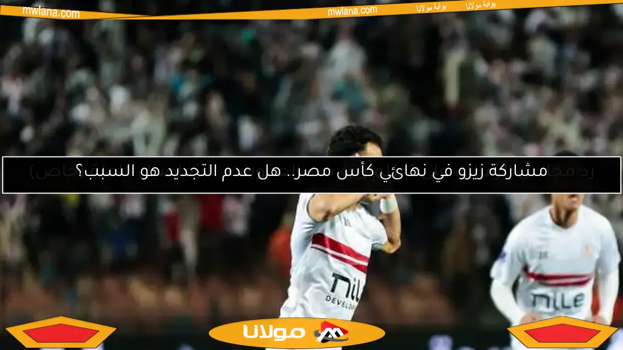 عاجل: الأهلي يتخذ خطوة حاسمة مع زيزو