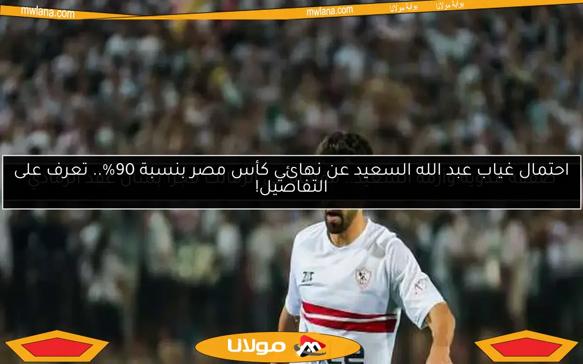 عرض من ليبيا يهدد استمرار عبد الله السعيد مع الزمالك… ورد حاسم من اللاعب