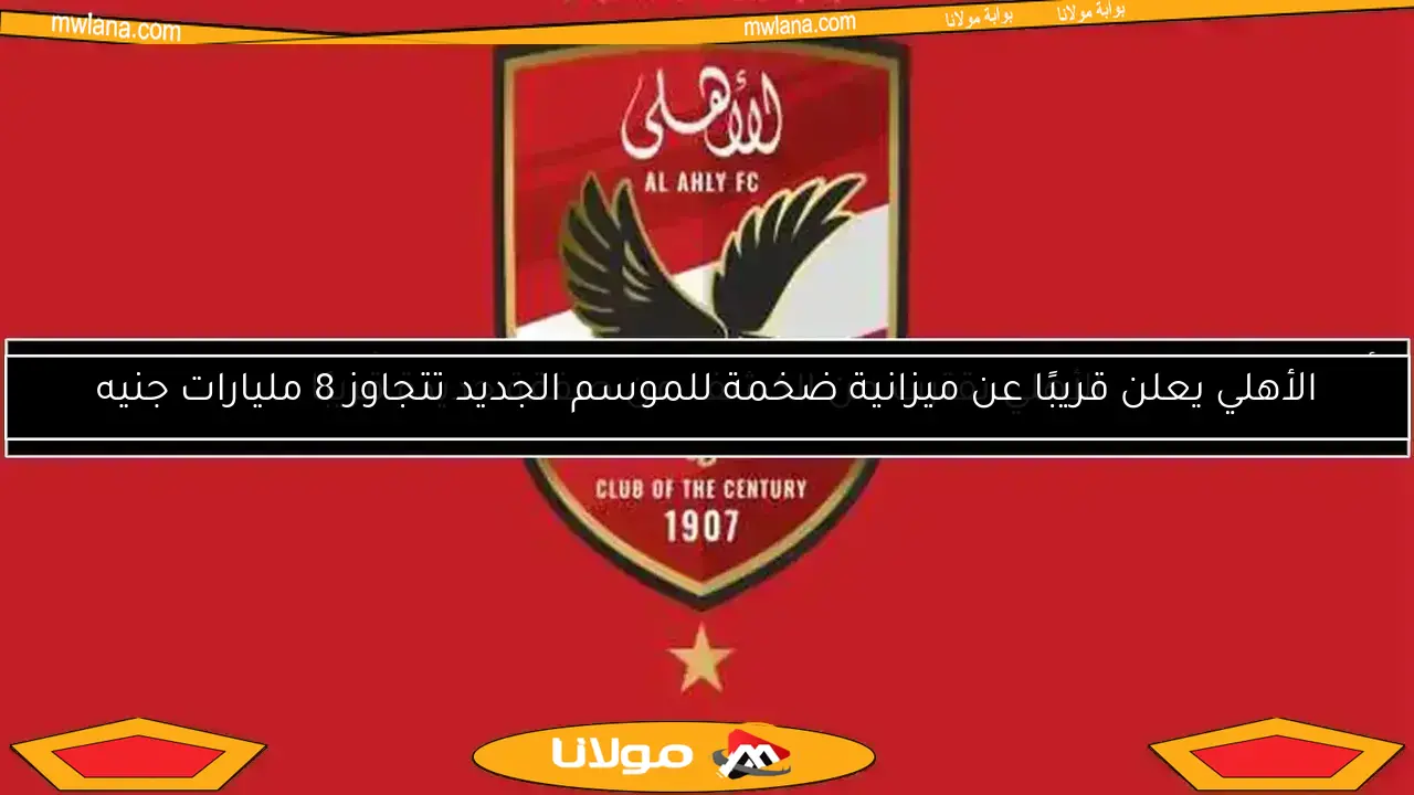 الأهلي يرد بسرعة على خطاب المحكمة الرياضية حول أزمة مباراة القمة