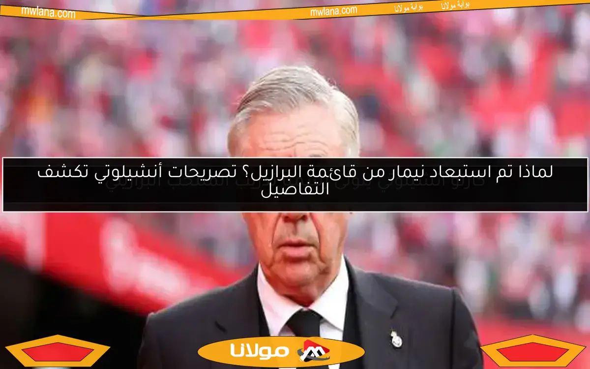 أنشيلوتي يقترب من تدريب منتخب البرازيل باتفاق مبدئي مع رومانو