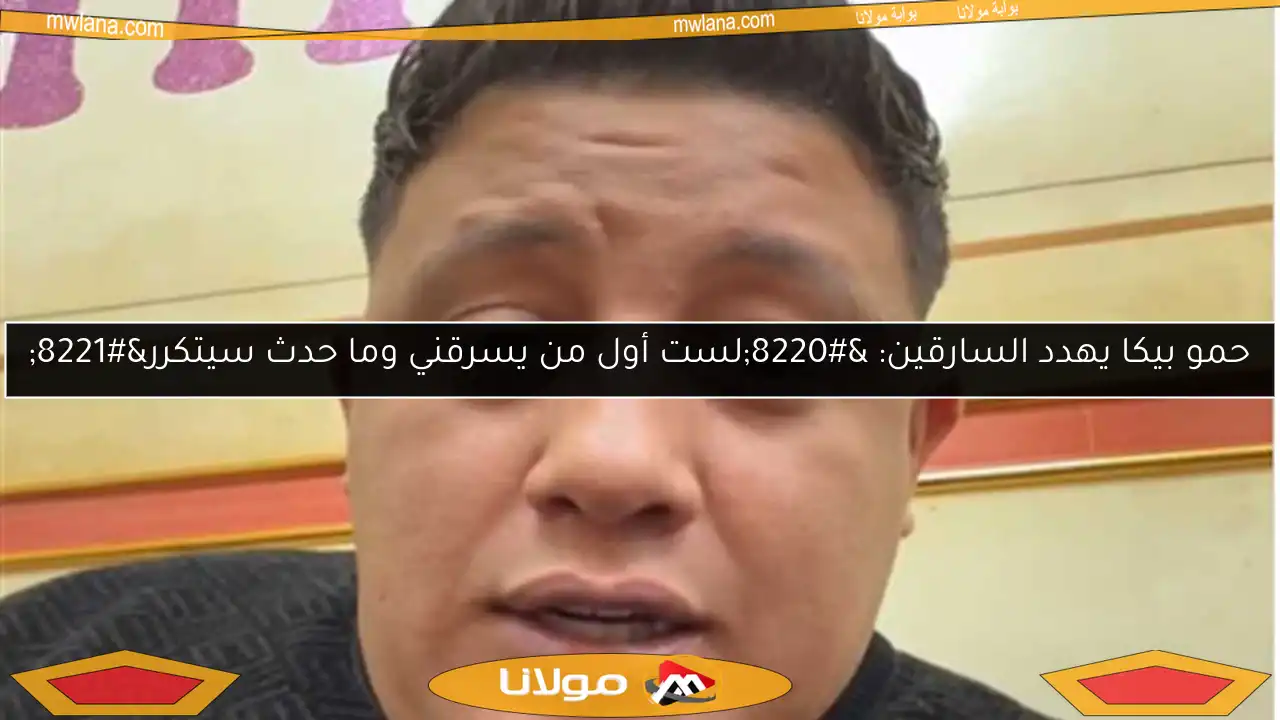 «أطالب بالعدل».. أول تعليق من حمو بيكا على قرار إيقافه من نقابة المهن الموسيقية.