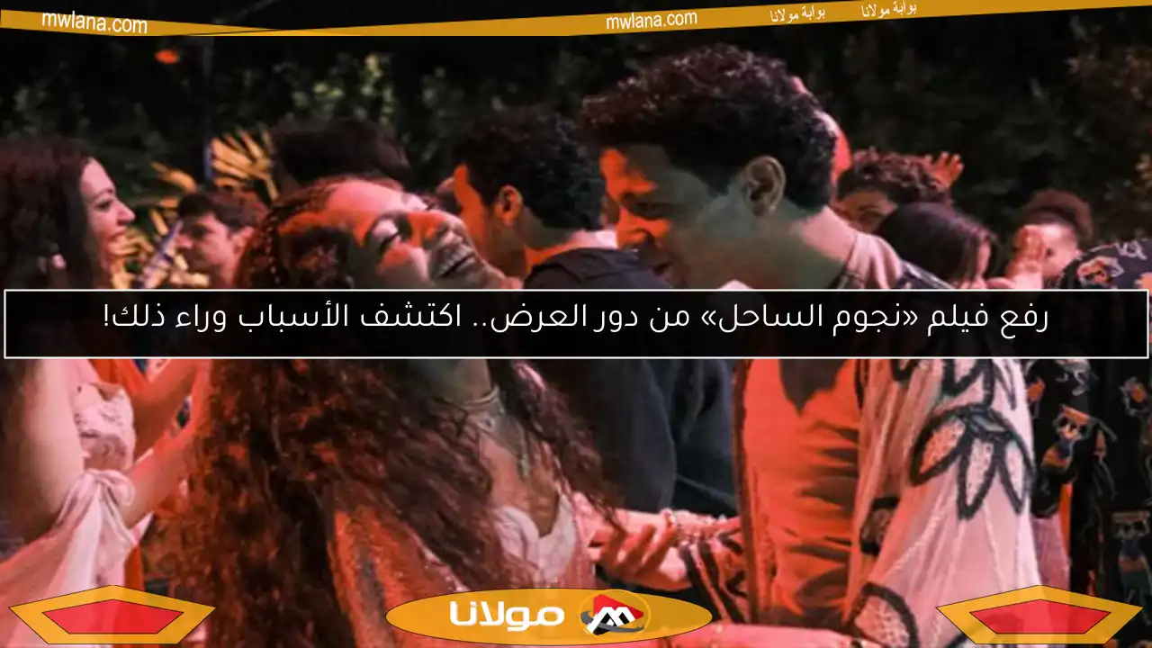 كيف احتفلت مايان السيد بإطلاق فيلم «نجوم الساحل» في الدول العربية؟ (صور)