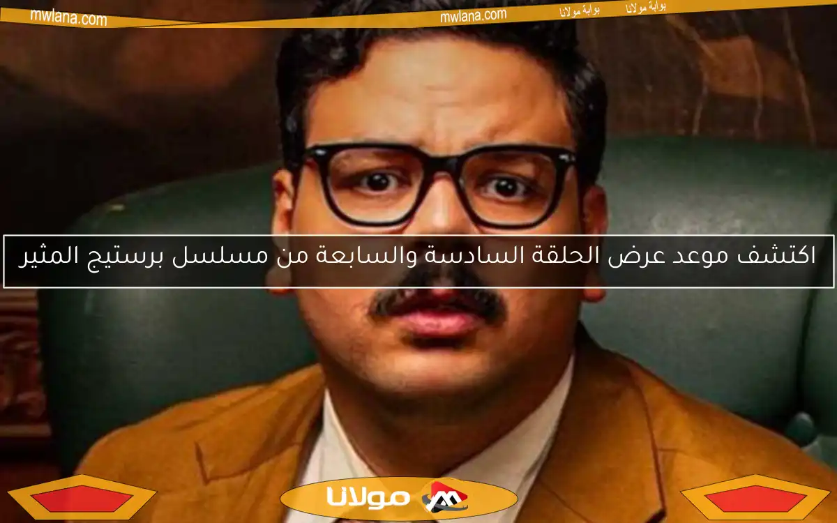 اليوم.. انطلاق الحلقة الأولى من مسلسل «برستيج» الذي يقدمه مصطفى غريب (اكتشف قناة العرض)