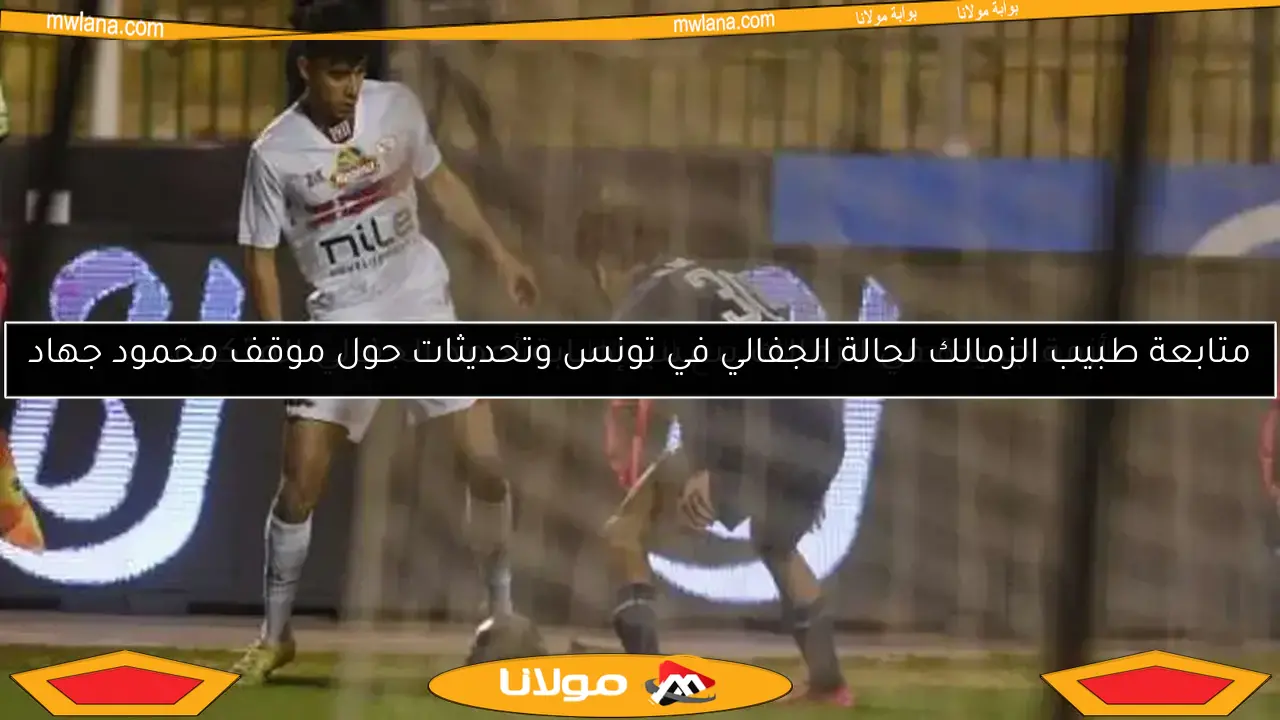 أزمة جديدة في الزمالك بسبب إصابة أحمد الجفالي المتكررة