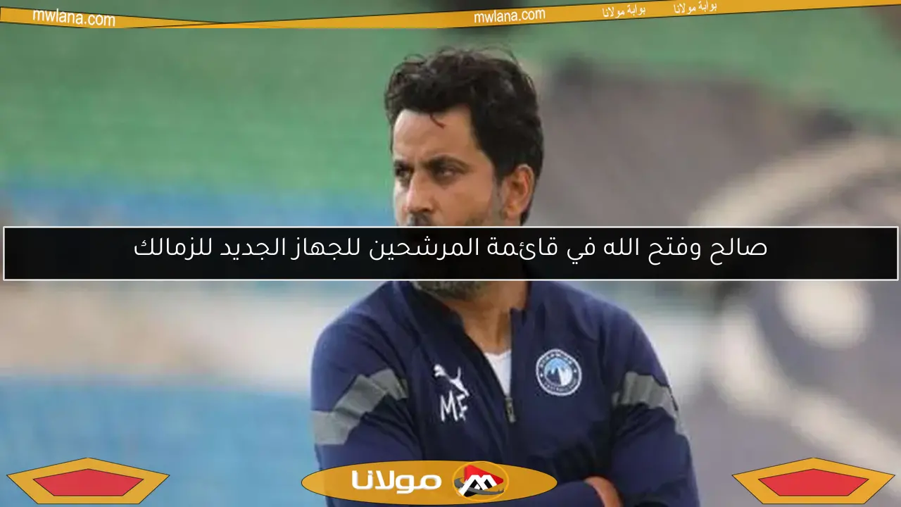 تعيين محمود فتح الله مديراً فنياً لنادي النجمة اللبناني حتى عام 2026