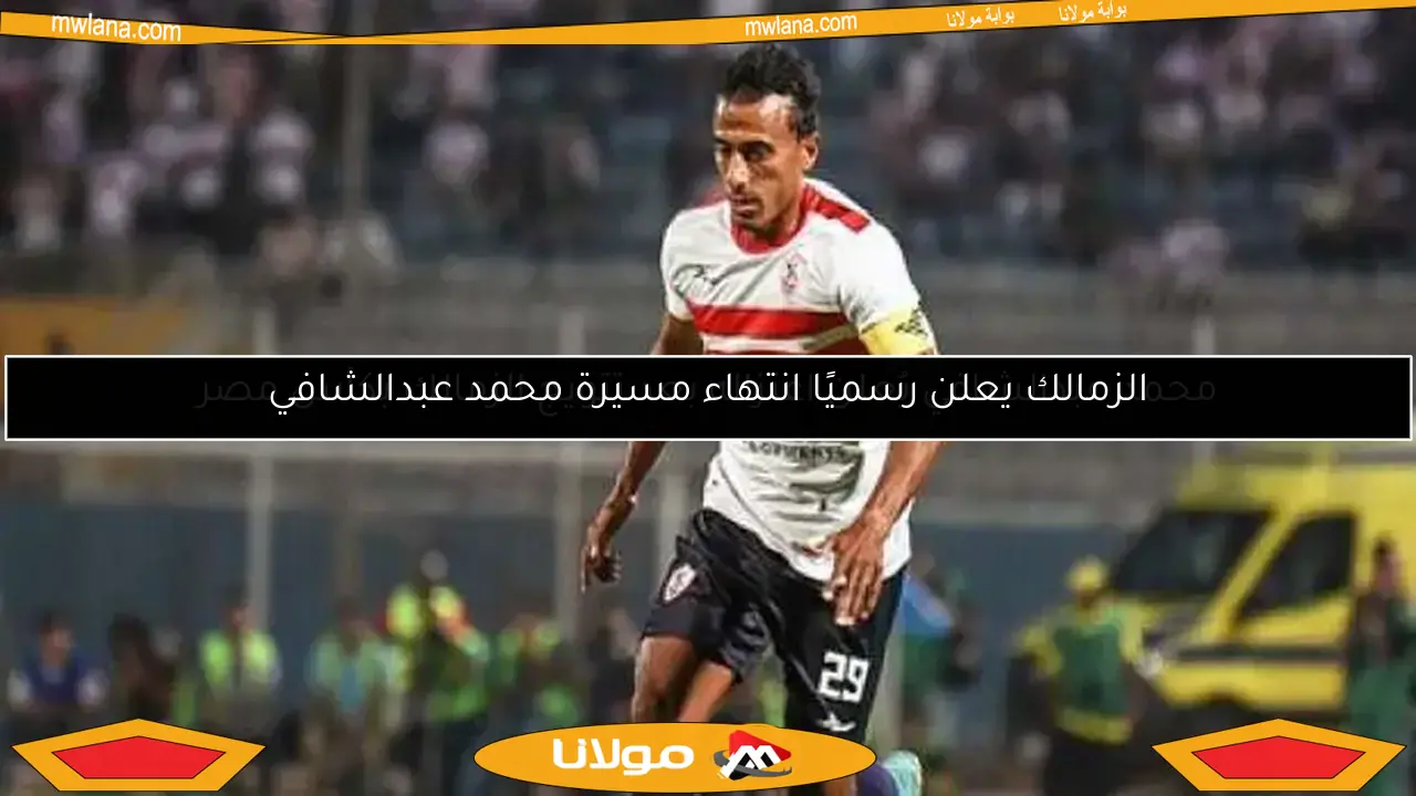 خالد الغندور: محمد عبد الشافي يعتزم الاعتزال بنهاية الموسم