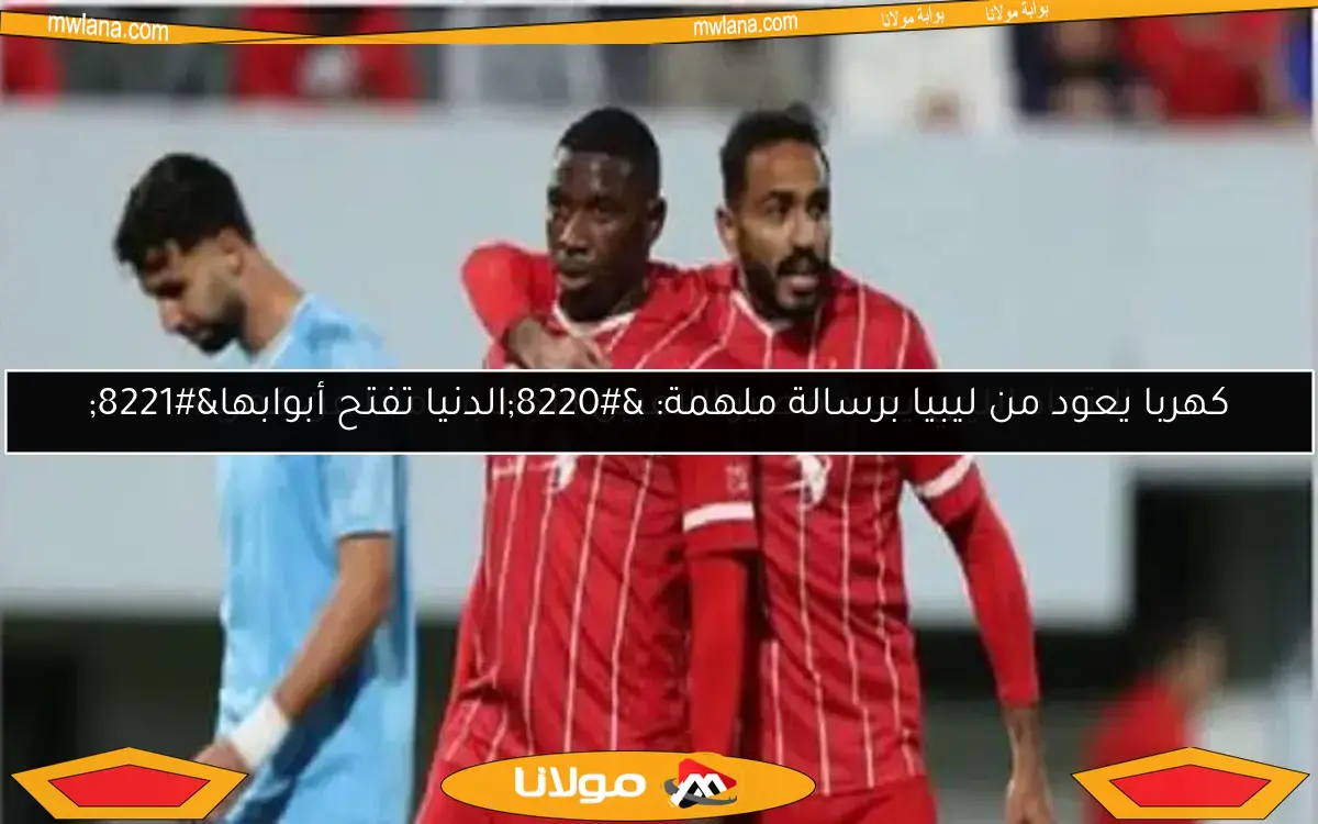 كهربا يتألق بهدف مارادوني وصناعة هدف آخر في الدوري الليبي – شاهد الفيديو