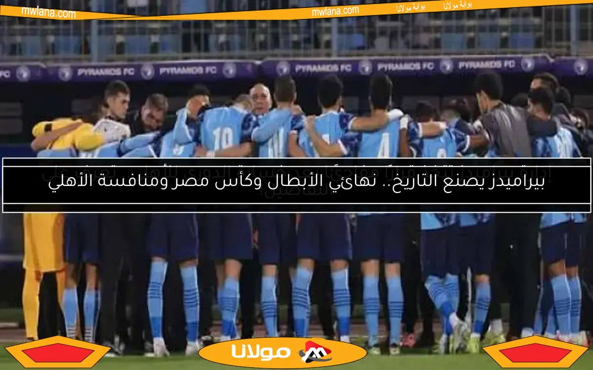 نادي بيراميدز يصدر قراراً مفاجئاً وهاماً قبل مواجهته مع أورلاندو بيراتس بساعات