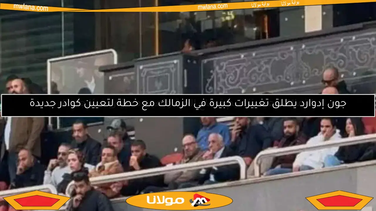 الزمالك يعيد تنظيم قطاع الكرة ويُعين مديرًا رياضيًا جديدًا