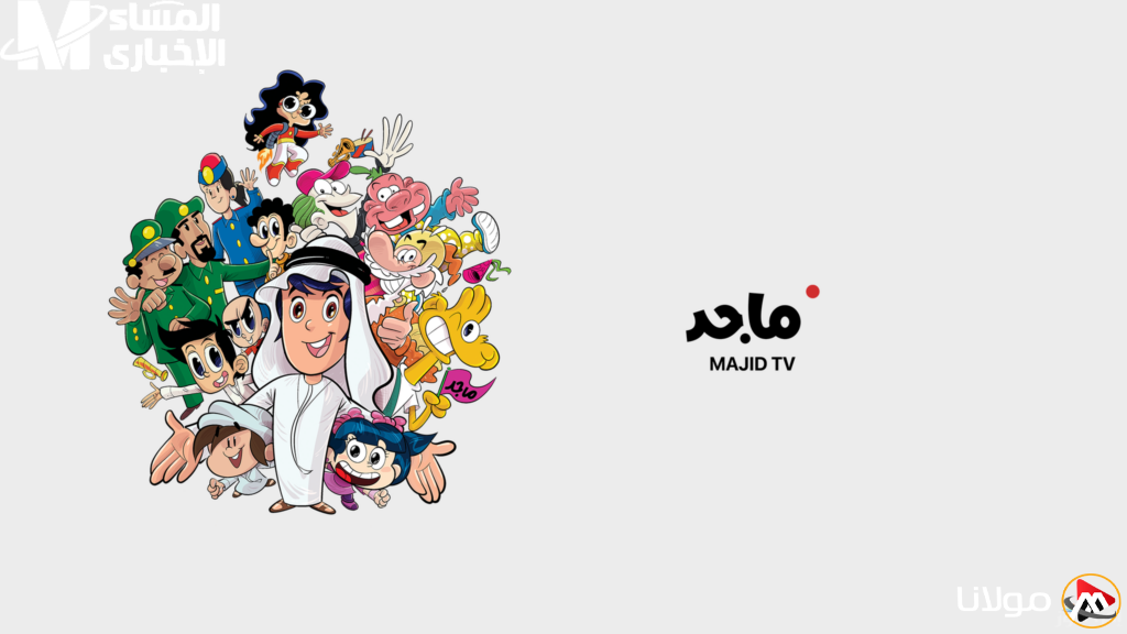 التردد مفعل… تردد قناة ماجد كيدز للأطفال بجودة عالية جدًا وصورة ممتازة