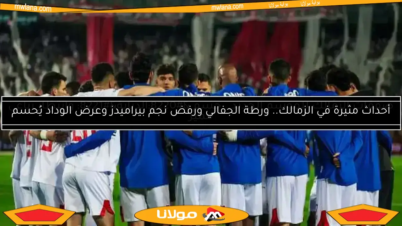 من هم اللاعبون الراحلون عن الزمالك بعد فقدان الدوري؟.. دونجا ضمن قائمة المستغنى عنهم