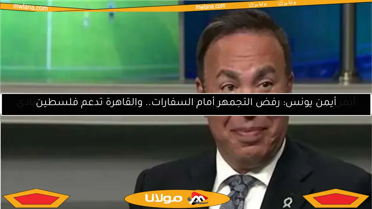 أيمن يونس يشيد بجون إدوارد في الزمالك ويعبر عن صدمته لغياب أبناء النادي