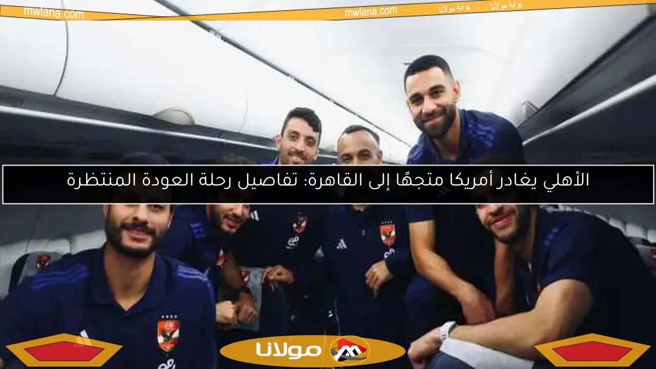 الأهلي يستعد للعودة إلى القاهرة بعد انتصاره على الهلال السوداني