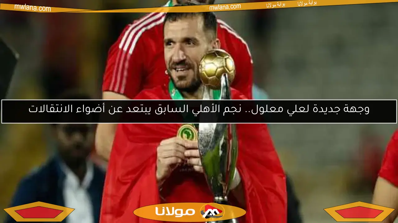 تعرف على موقف علي معلول من المشاركة في مباراة الأهلي ضد بتروجيت كما كشفه شوبير
