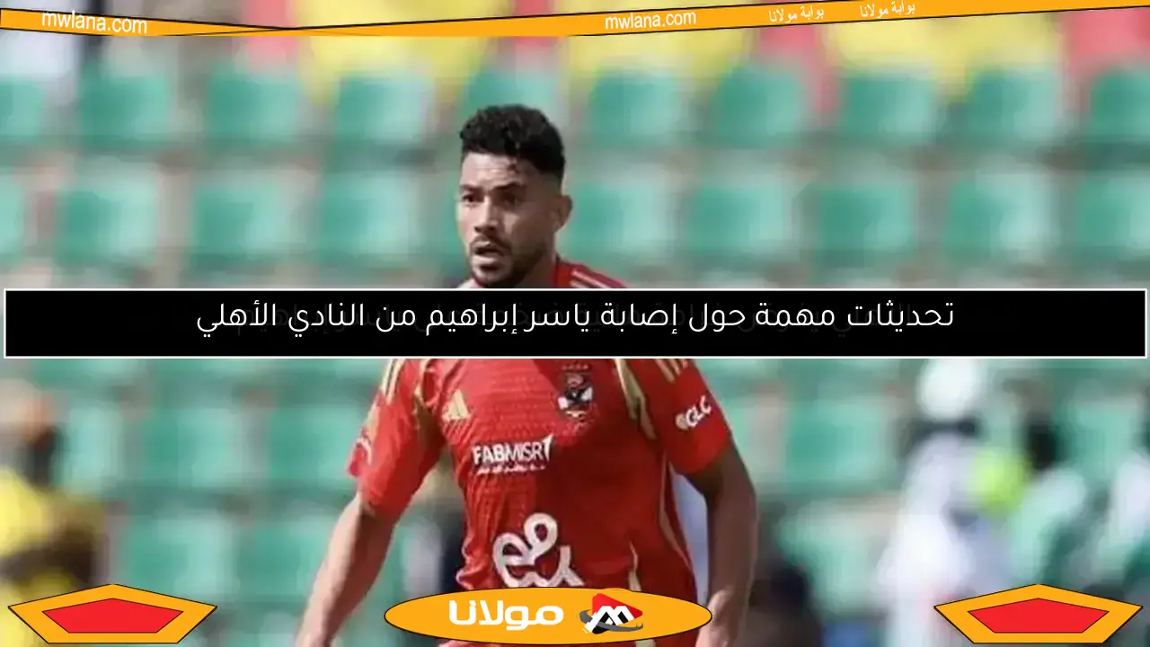 الأهلي يفرض غرامة مالية كبيرة على ياسر إبراهيم.. التفاصيل الكاملة