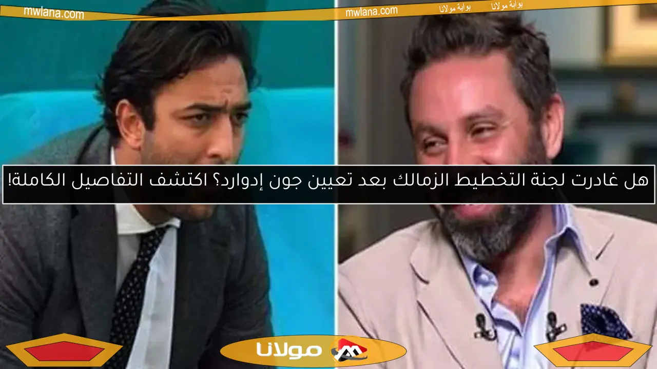 توصيات لجنة تخطيط الزمالك حول الصفقات الجديدة تشمل ثنائي أجنبي مميز