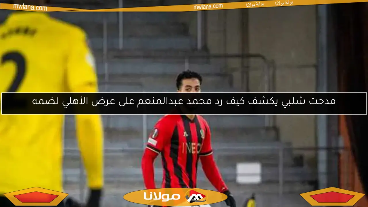 عاجل: محمد عبدالمنعم يعلق على عرض الزمالك