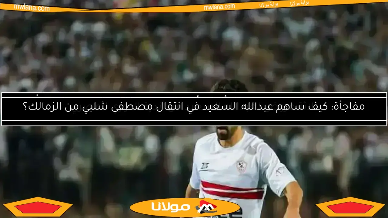 صدمة حسام عبدالمجيد ومفاجأة في أزمة السعيد.. تفاصيل ما حدث فجراً في الزمالك