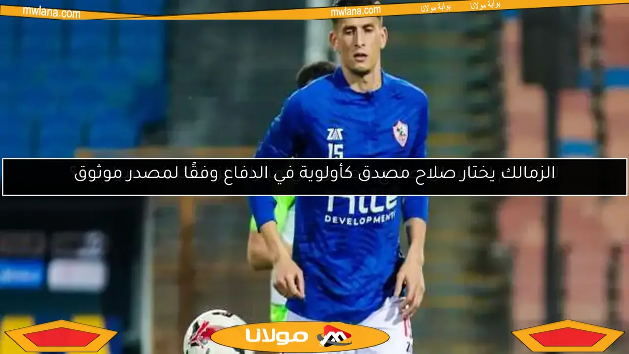 لماذا تم استبدال صلاح مصدق في مباراة الزمالك ضد بيراميدز؟