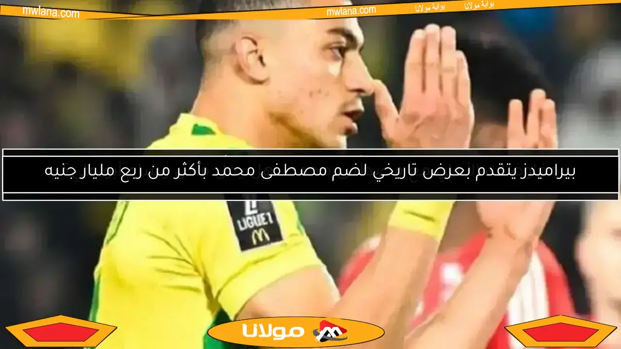 بيراميدز يتقدم بعرض تاريخي لضم مصطفى محمد بأكثر من ربع مليار جنيه