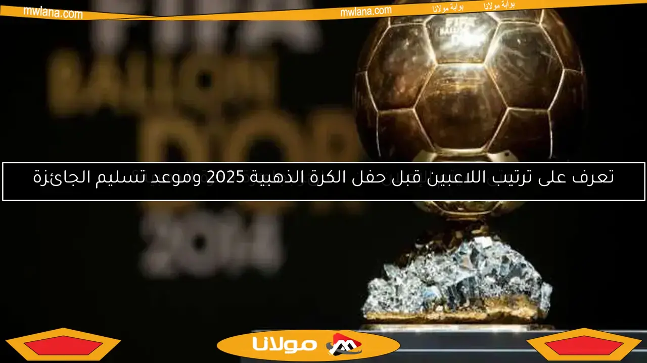 تحول غير متوقع في تصنيف الكرة الذهبية لعام 2025: تراجع صلاح واختفاء مبابي من القائمة