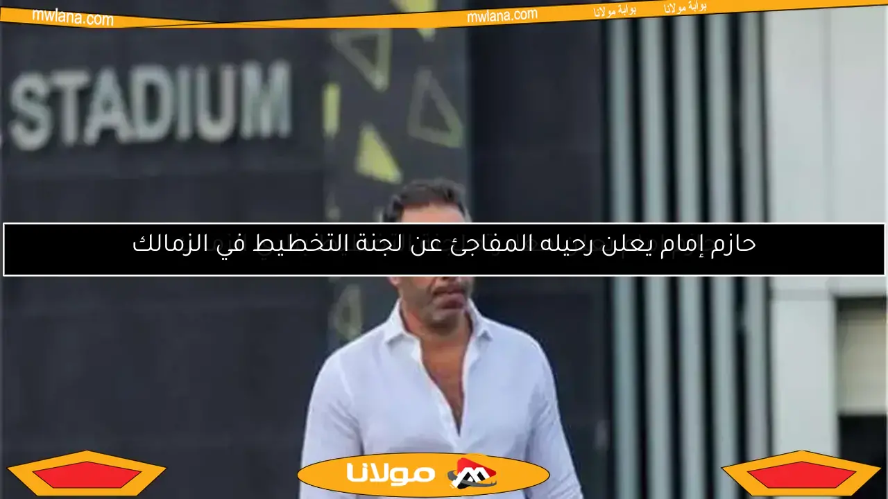 حازم إمام يكشف عن مغادرته لجنة التخطيط في الزمالك