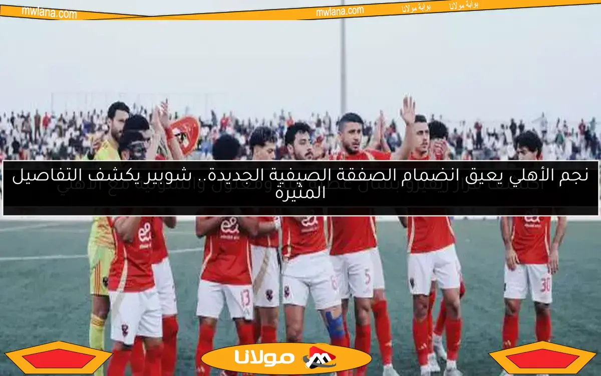 خمسة لاعبين يغادرون الأهلي قبل انطلاق كأس العالم للأندية
