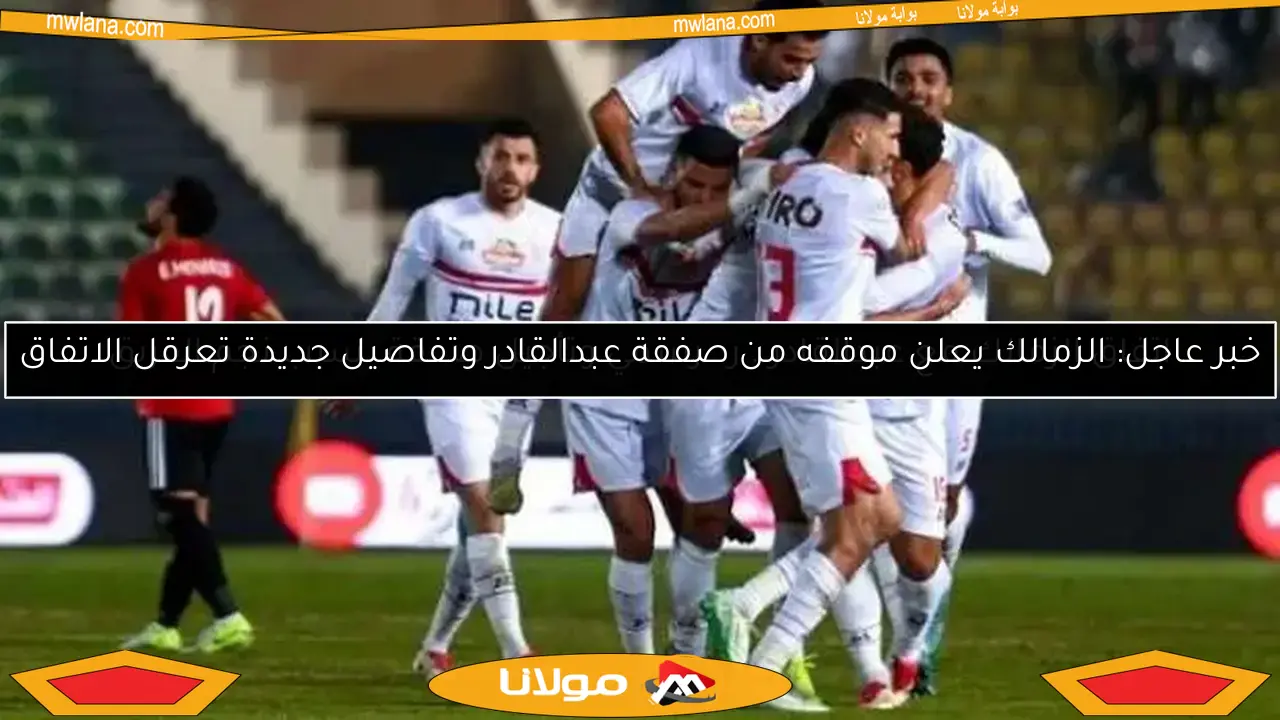 بث مباشر لمباراة الزمالك وحرس الحدود بجودة عالية الآن