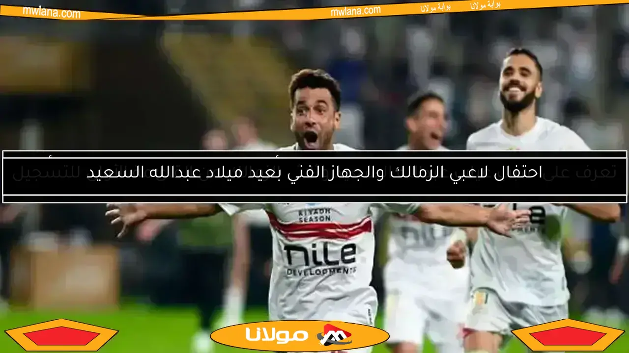 تعرف على سبب غياب عبدالله السعيد وثلاثي الزمالك عن القائمة الأولى للتسجيل