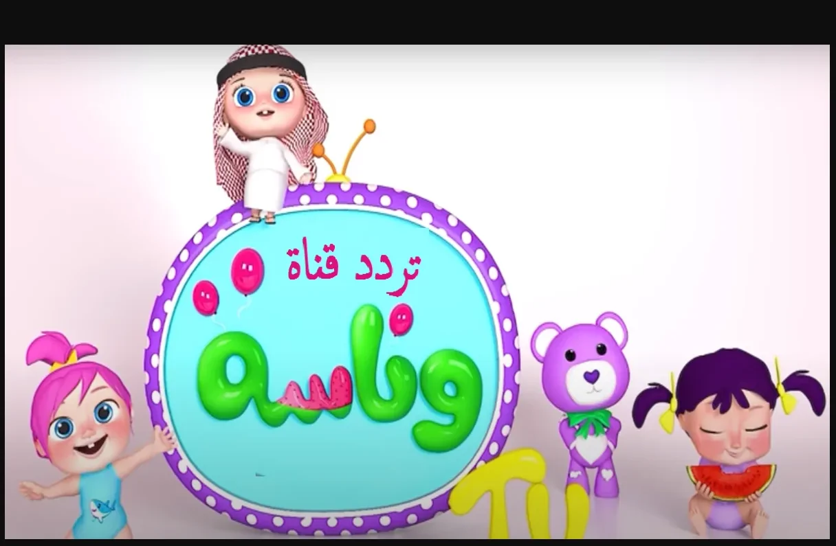 تردد قناة وناسة 2025.. استمتع بأفضل الأغاني مع لولو التي لا تكذب!