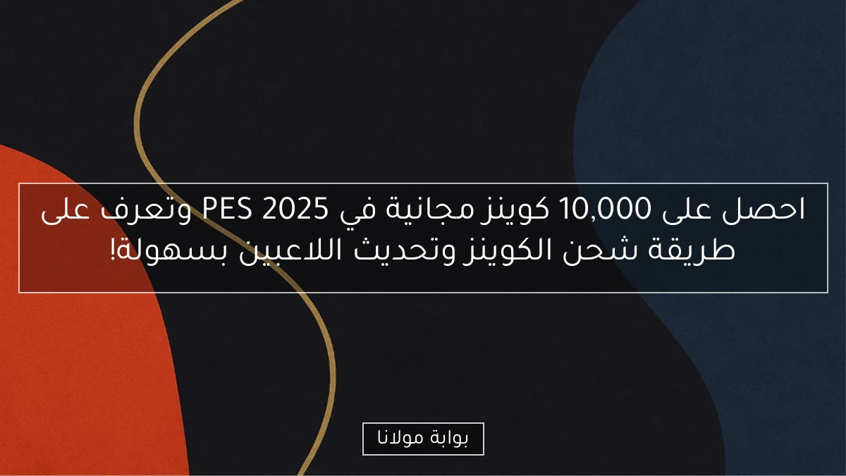 احصل على 10,000 كوينز مجانية في PES 2025 وتعرف على طريقة شحن الكوينز وتحديث اللاعبين بسهولة!