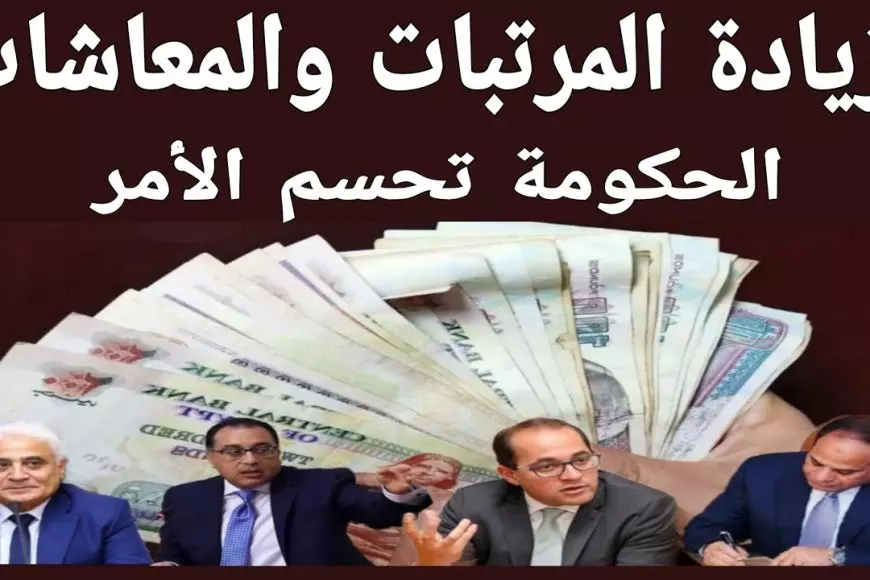 حكومة 2025 تكشف عن جدول جديد للمعاشات والزيادات المرتقبة تفرح الجميع!