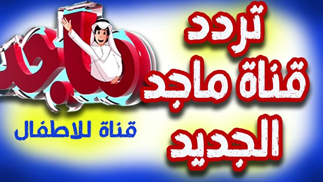اكتشف تردد قناة ماجد 2025 على عرب سات ونايل سات لمغامرات ممتعة لأطفالك بأحدث البرامج!