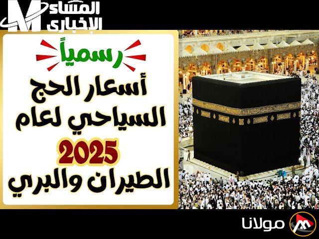 الفيزا قريبة: تعرف على أسعار الحج السياحي 2025 وآخر موعد للتقديم!