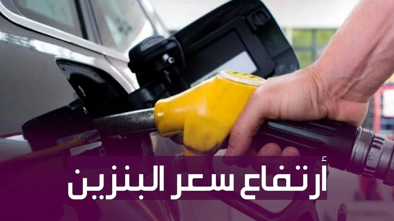 أسعار بنزين 92 تفاجئ الجميع بالتعديل الجديد بعد زيادة الأسعار