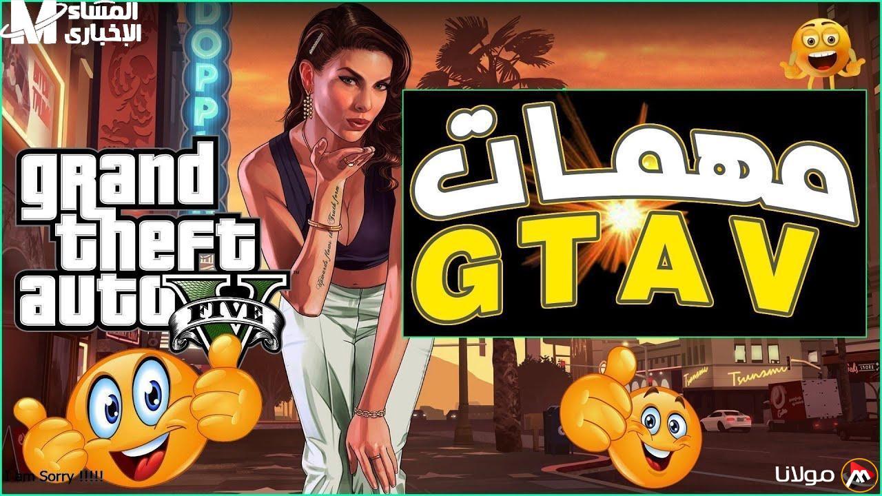 جميع المهام مكتملة: تنفيذ المهام الشاملة في GTA V لجميع الأجهزة – النسخة النهائية متاحة!