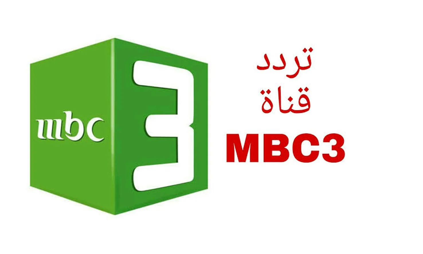 الكرتون عاد بشكل رائع.. تردد قناة MBC3 للأطفال ومحتوى ممتع لأطفالك الآن