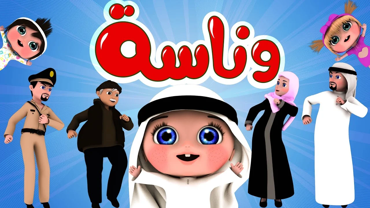 عودة مذهلة حقًا.. تردد قناة وناسة كيدز على نايل سات وعرب سات، ترفيه للأطفال