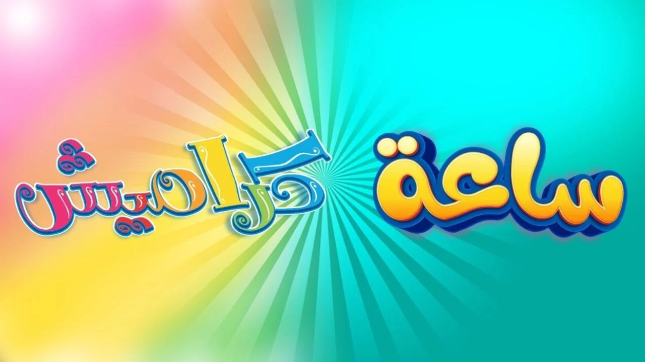 تردد كراميش الجديد 2025 على نايل سات: أجواء من الفرح تعود مع وناسية وكراميش!