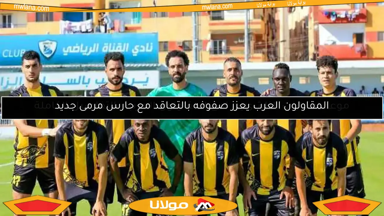 المقاولون يطلبون مليون دولار للسماح لحارسهم بالانتقال إلى الأهلي أو بيراميدز