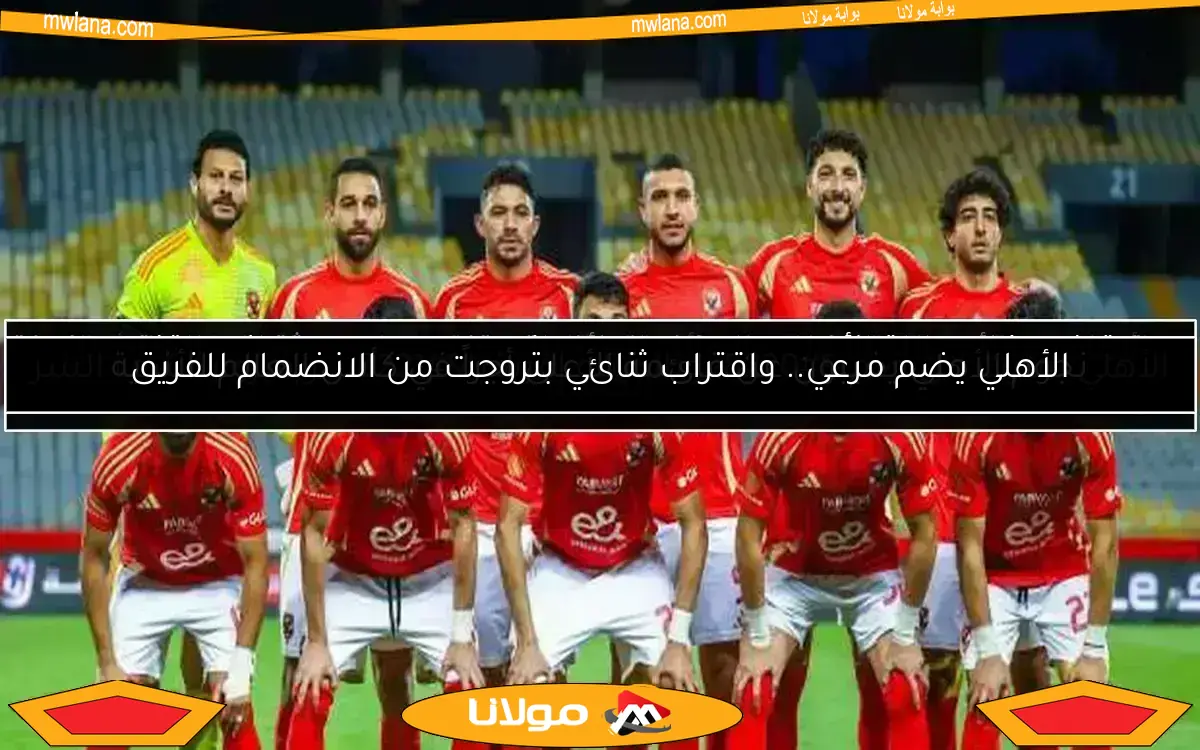 الأهلي يسعى للتعاقد مع مدرب برشلونة السابق.. مرشح قوي لخلافة كولر