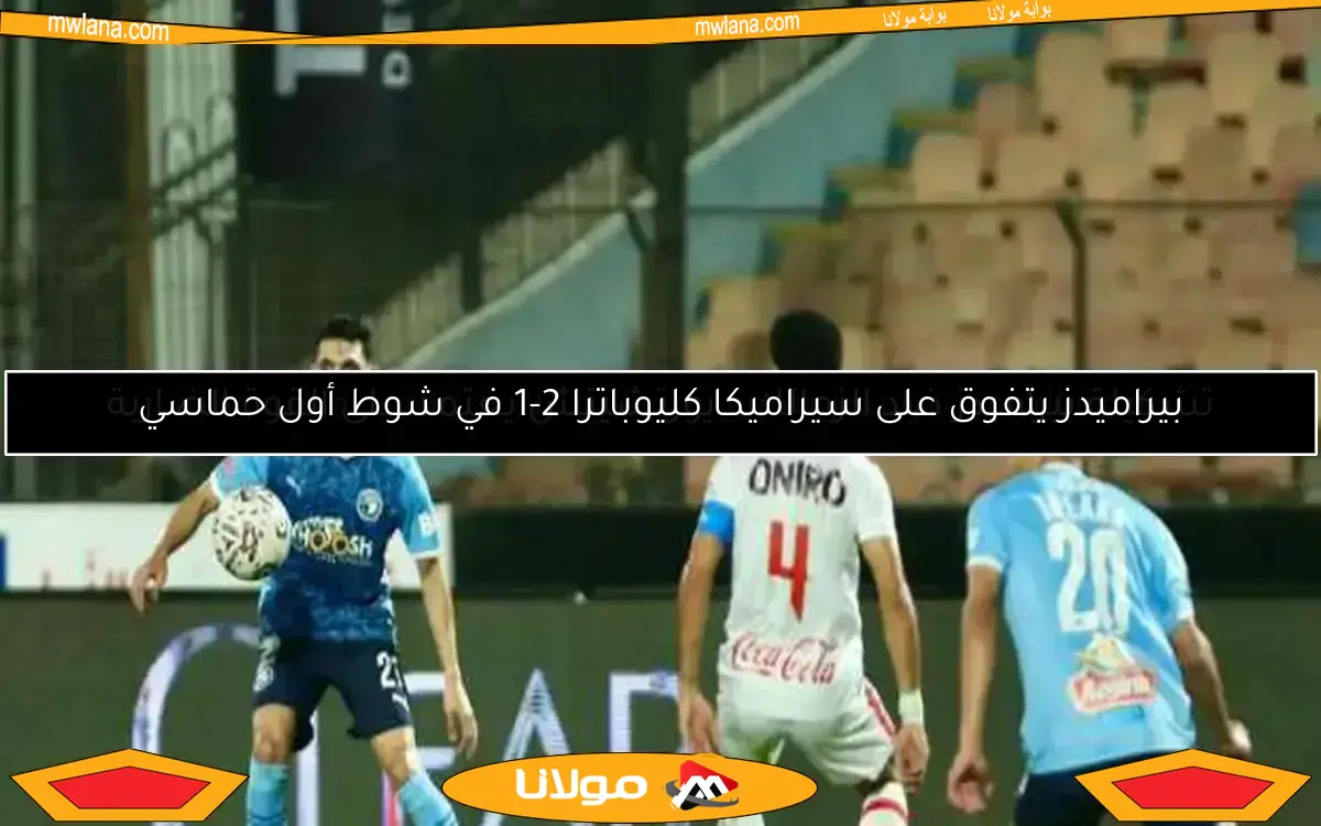 موعد مباراة الزمالك ضد بيراميدز.. التشكيل المتوقع والقناة الناقلة